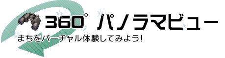 高梁市360度パノラマビュー