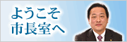 ようこそ市長室へ