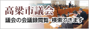 高梁市議会