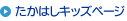 たかはしキッズページ