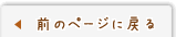 前のページにもどる