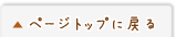 ページトップにもどる