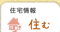 住宅情報