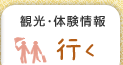 観光・体験情報