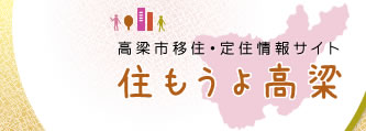 高梁市移住・定住情報サイト「住もうよ高梁」