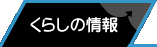 くらしの情報