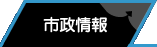 市政情報