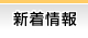 新着情報
