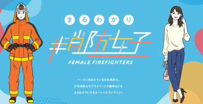 女性消防吏員活躍推進
