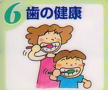 ６．歯