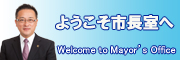 ようこそ市長室へ