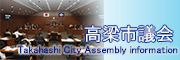 高梁市議会