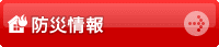 防災情報