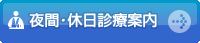 休日・夜間診療案内