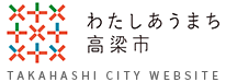 高梁市公式ホームページ