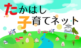 たかはし子育てネットの画像