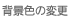 背景色の変更