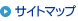 サイトマップ
