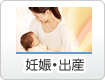 妊娠・出産