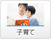 子育て