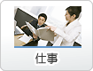 仕事