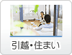 引越・住まい