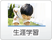 生涯学習
