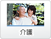 介護