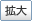 拡大
