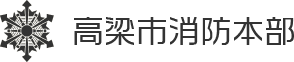 高梁市消防本部