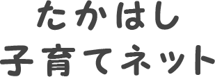 たかはし子育てネット