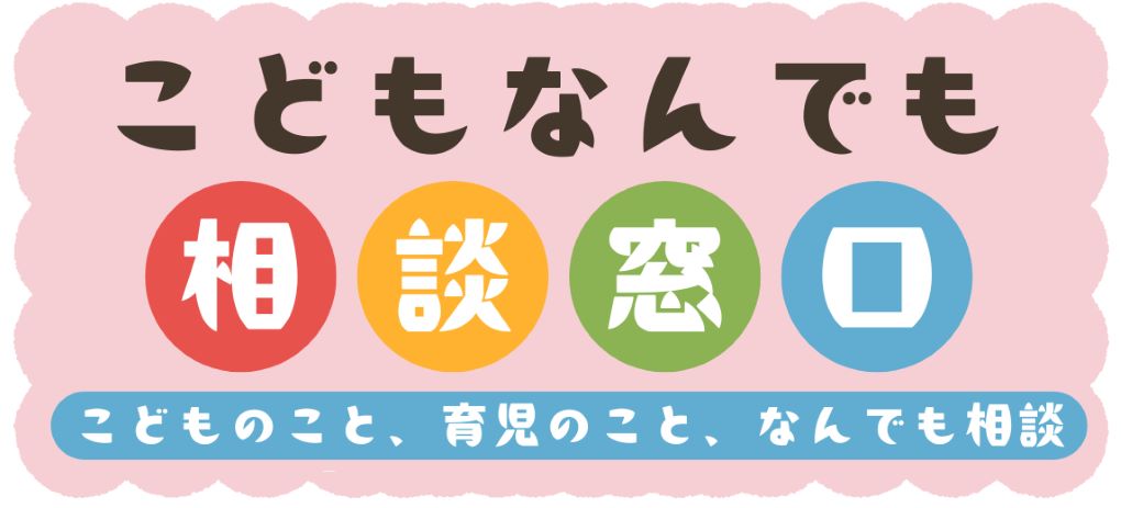 こどもなんでも相談窓口