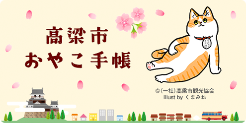 高梁市おやこ手帳画像