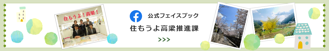 住もうよ高梁推進課公式フェイスブック（PC用バナー）