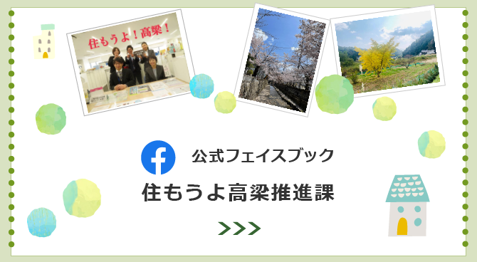 住もうよ高梁推進課公式フェイスブック（スマホ用バナー）