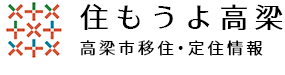 住もうよ高梁