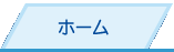 ホーム