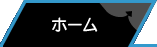 ホーム