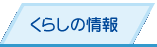 くらしの情報