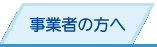事業者の方へ