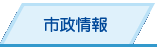 市政情報