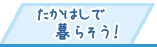 たかはしで暮らそう