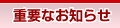 重要なお知らせ
