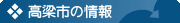高梁市の情報