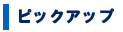 重点施策・事業