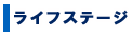 ライフステージ