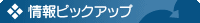 情報ピックアップ