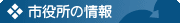 市役所の情報