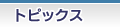 トピックス