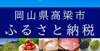 ふるさと応援寄付金